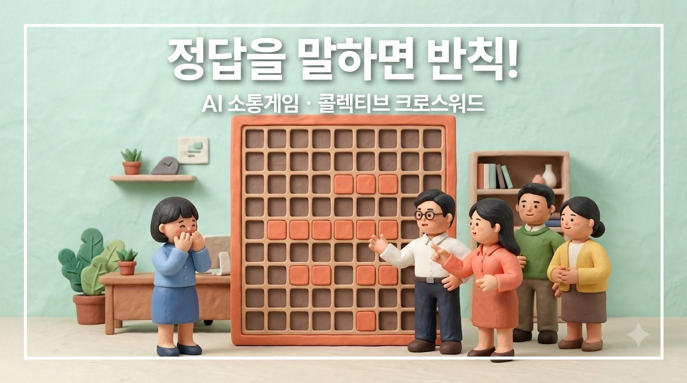 소통 교육 게임, 십자말풀이로 만들면? 말하면 반칙인 콜렉티브 크로스워드 (AI 개발기)